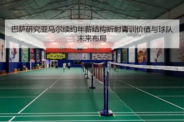 巴萨研究亚马尔续约年薪结构折射青训价值与球队未来布局
