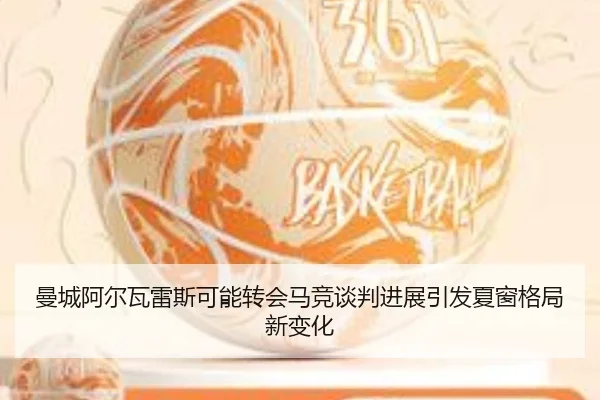 曼城阿尔瓦雷斯可能转会马竞谈判进展引发夏窗格局新变化